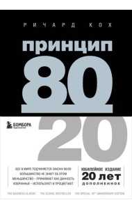 Принцип 80/20
