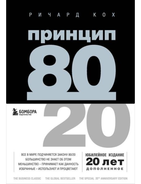 Принцип 80/20