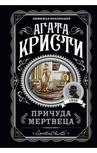 Причуда мертвеца