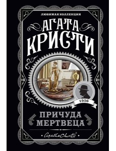 Причуда мертвеца