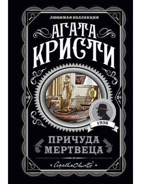 Причуда мертвеца