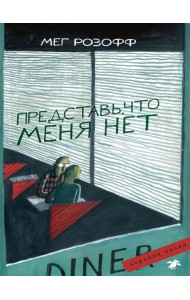 Представь, что меня нет