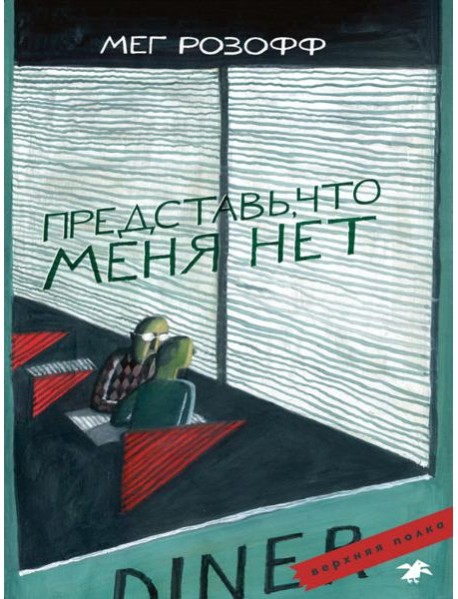 Представь, что меня нет