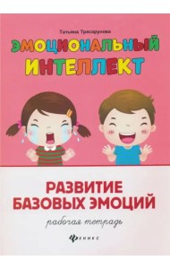 Развитие базовых эмоций. Рабочая тетрадь