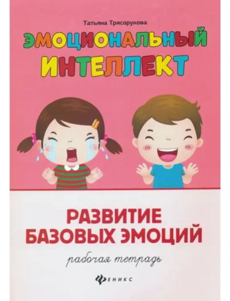 Развитие базовых эмоций. Рабочая тетрадь