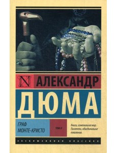 Граф Монте-Кристо: роман. В 2 т. Т. 2 Граф Монте-Кристо: роман. В 2 т. Т. 2