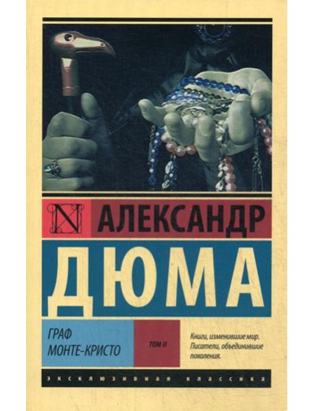 Граф Монте-Кристо: роман. В 2 т. Т. 2