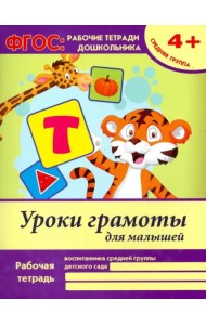 Уроки грамоты для малышей. Средняя группа. ФГОС ДО
