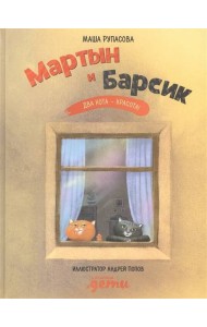 Мартын и Барсик. Два кота - красота!