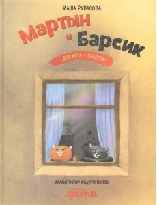 Мартын и Барсик. Два кота - красота!