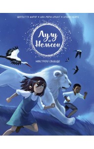 Лулу и Нельсон. Навстречу свободе: комикс