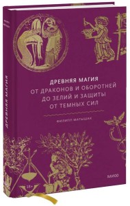 Древняя магия. От драконов и оборотней до зелий и защиты от темных сил