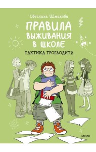 Правила выживания в школе. Тактика троглодита