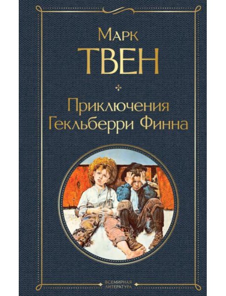 Приключения Гекльберри Финна