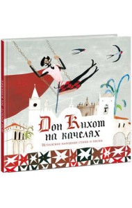 Дон Кихот на качелях. Испанские народные стихи и песни