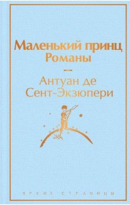 Маленький принц. Романы