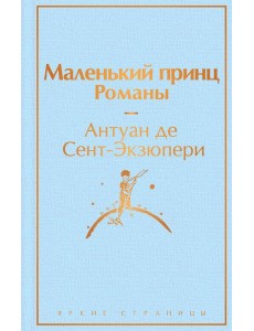 Маленький принц. Романы