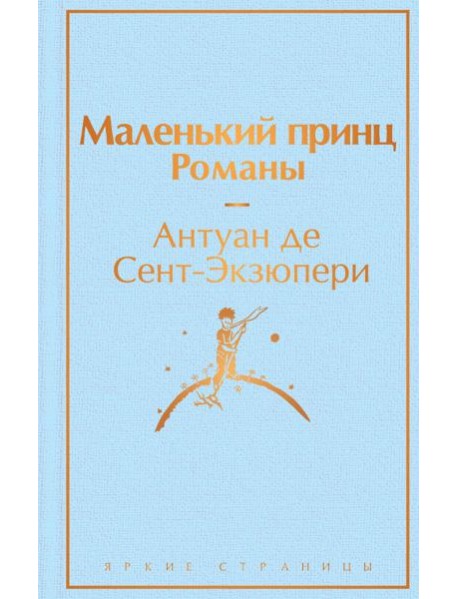 Маленький принц. Романы
