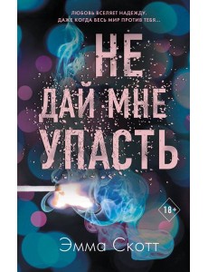 Безумная любовь. Не дай мне упасть (#2)