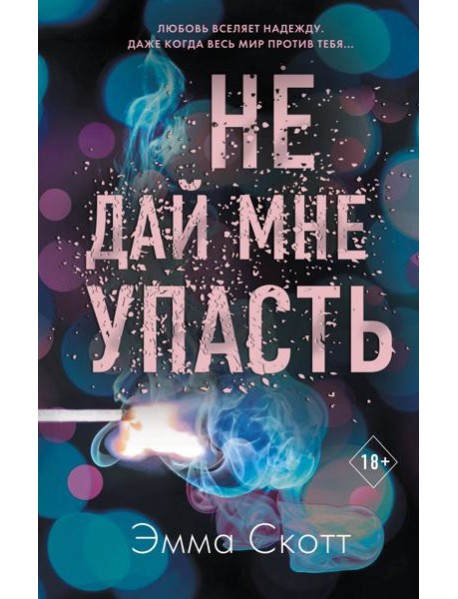 Безумная любовь. Не дай мне упасть (#2)