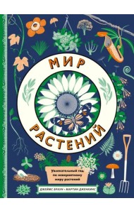 Мир растений