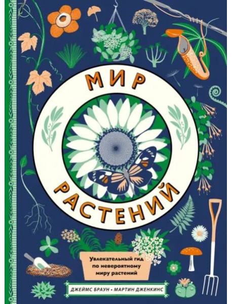 Мир растений