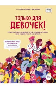 Только для девочек! Период взросления: изменения фигуры, перепады настроения, новые желания и как это все пережить