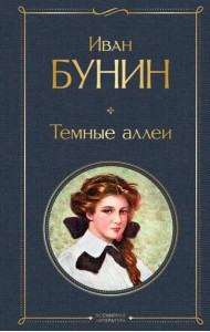 Темные аллеи