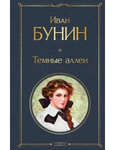 Темные аллеи Темные аллеи