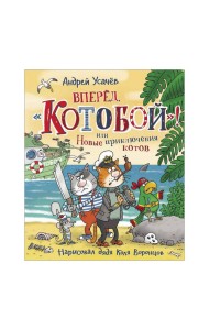 Вперед, «Котобой»! или Новые приключения котов