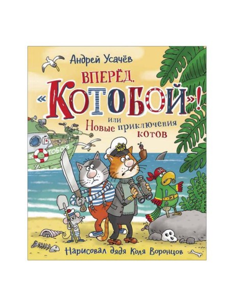 Вперед, «Котобой»! или Новые приключения котов