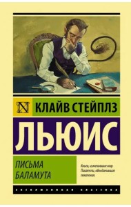 Письма Баламута. Баламут предлагает тост
