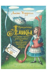 Приключения Алисы в Стране чудес