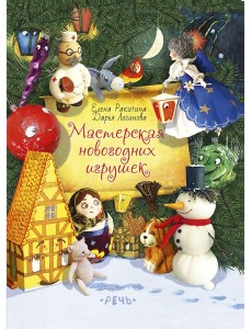 Мастерская новогодних игрушек Мастерская новогодних игрушек
