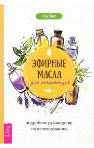 Эфирные масла для начинающих. Подробное руководство по использованию