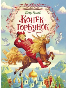 Конек-горбунок