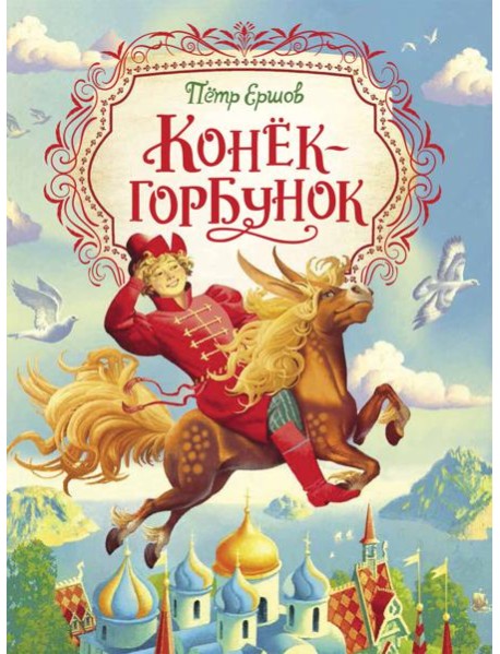 Конек-горбунок