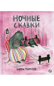 Ночные сказки