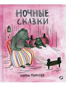 Ночные сказки Ночные сказки