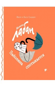 Малютка Лабан. Лаболина спотыкается