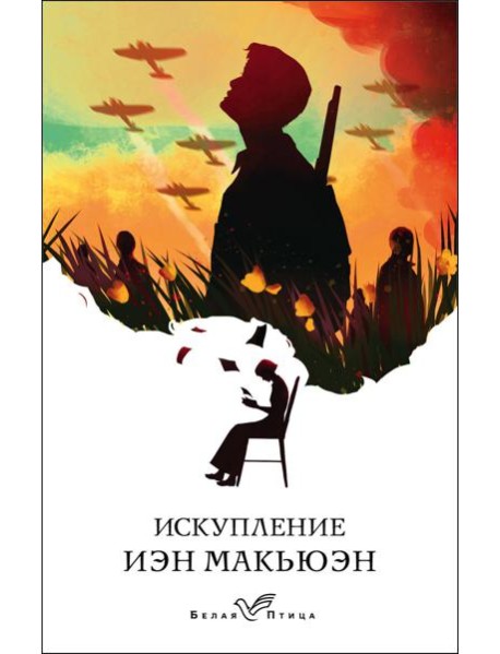 Искупление