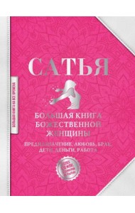 Большая книга божественной женщины. Предназначение, любовь, брак, дети, деньги, работа