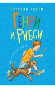 Генри и Рибси