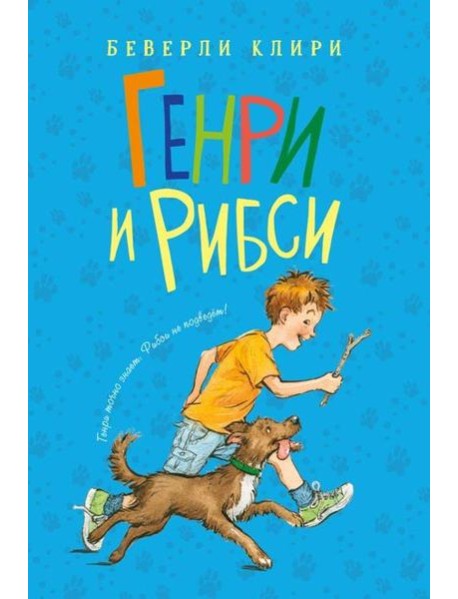 Генри и Рибси