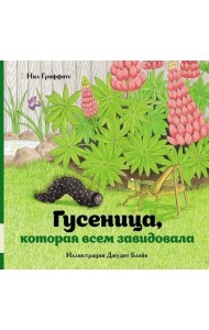 Гусеница, которая всем завидовала