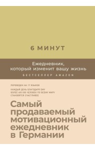 6 минут. Ежедневник, который изменит вашу жизнь (лимонад)