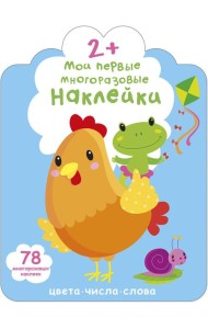 Мои первые многоразовые наклейки 2+. Цвета, числа, слова