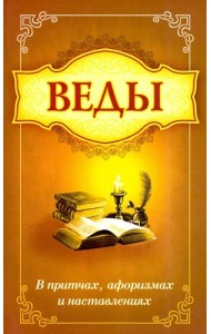 Веды в притчах, афоризмах и наставлениях