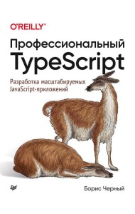 Профессиональный TypeScript. Разработка масштабируемых JavaScript-приложений