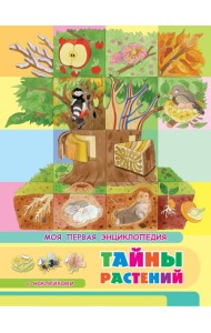 Книжка с наклейками. Моя первая энциклопедия. Тайны растений